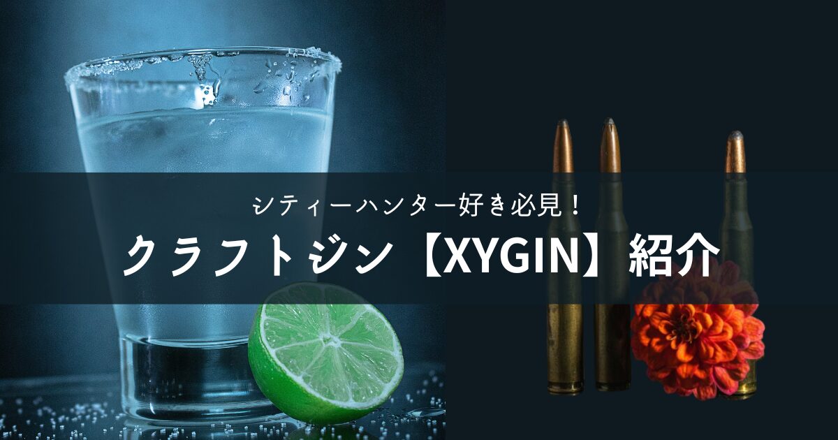 シティーハンター好き必見！ クラフトジン【XYGIN】紹介